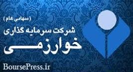 مدیرعامل جدید سرمایه گذاری خورازمی معرفی شد مدیرعامل جدید سرمایه گذاری خورازمی معرفی شد