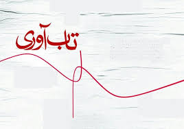 شماره دوم «تاب‌آوری» را دانلود کنید