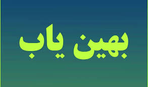 معاون وزیر صنعت: عرضه محصولات فولادی در «بهین یاب» امکانپذیر است معاون وزیر صنعت: عرضه محصولات فولادی در «بهین یاب» امکانپذیر است