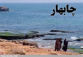 چابهار؛ کلید طلایی ایران و هند برای ارتقا نقش منطقه ای چابهار؛ کلید طلایی ایران و هند برای ارتقا نقش منطقه ای