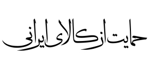 آل اسحاق: شعار سال حرفه ای و جامع است آل اسحاق: شعار سال حرفه ای و جامع است