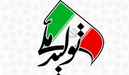 ۳ مشکل اصلی تولید ملی ۳ مشکل اصلی تولید ملی