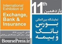 نظر دو مسئول بازار سرمایه در مورد یازدهمین نمایشگاه بورس، بانک و بیمه نظر دو مسئول بازار سرمایه در مورد یازدهمین نمایشگاه بورس، بانک و بیمه