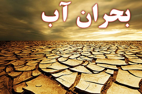کم آبی، بحرانی که باید جدی گرفت کم آبی، بحرانی که باید جدی گرفت