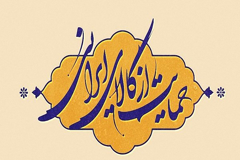 رعایت اصول"منطق بازار" بهترین راه برای حمایت از کالای ایرانی رعایت اصول"منطق بازار" بهترین راه برای حمایت از کالای ایرانی