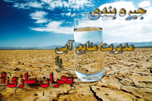 وقتی مدیریت منابع آب جای خود را به بحران سازی میدهد وقتی مدیریت منابع آب جای خود را به بحران سازی میدهد