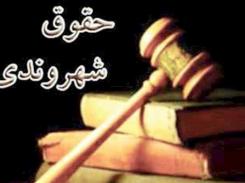 شفافیت در اجرای حقوق شهروندی شفافیت در اجرای حقوق شهروندی