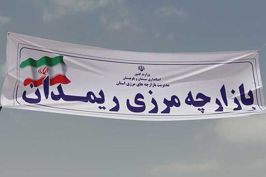 لزوم توجه به زیرساخت‌های مرز ریمدان به‌عنوان نقطه اتصال چابهار و گوادر