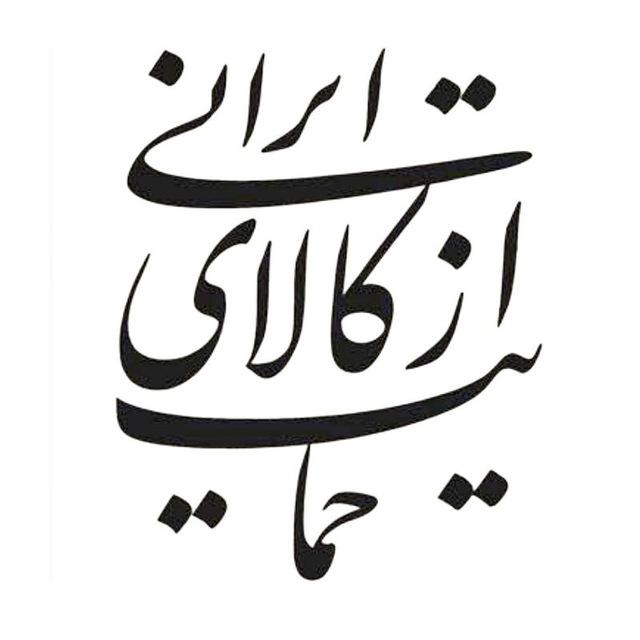 ساز و کار حمایت از تولید و مصرف کالای ایرانی ساز و کار حمایت از تولید و مصرف کالای ایرانی
