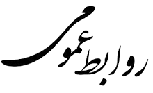 روابط عمومی مس سرچشمه در حوزه مردمداری و پاسخگویی خوش درخشیده است
