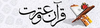 ایجاد تحول در حوزه فرهنگ رفسنجان با رویکرد قرآن و عترت ایجاد تحول در حوزه فرهنگ رفسنجان با رویکرد قرآن و عترت