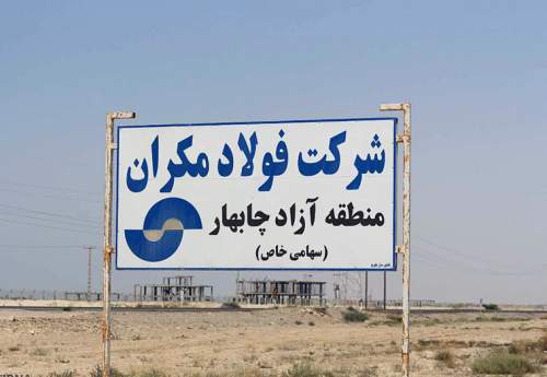 تایید ۱۱۲ میلیون یورو خط اعتباری از صندوق توسعه ملی برای ساخت مجتمع فولاد مکران تایید ۱۱۲ میلیون یورو خط اعتباری از صندوق توسعه ملی برای ساخت مجتمع فولاد مکران