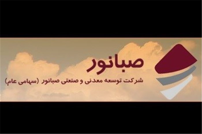 تقسیم سود نقدی ۱۸ تومانی صبانور در میان سهامداران/ آغاز عملیات اجرای طرح گندله سازی کردستان از ۳ ماه آینده