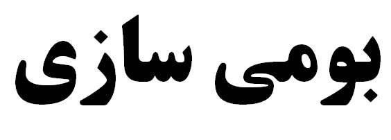 فعال شدن کارگاههای صنعتی و تولید کسب و کار در رفسنجان با ساخت قطعات برای مجتمع مس سرچشمه
