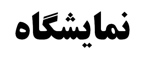 آمادگی کامل شرکت مس برای برگزاری بزرگترین رویداد معدنی کشور آمادگی کامل شرکت مس برای برگزاری بزرگترین رویداد معدنی کشور