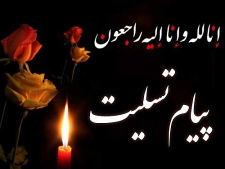 پیام مدیر مجتمع مس سرچشمه در پی درگذشت پدر شهید والا مقام، حاج علی محمدی پور پیام مدیر مجتمع مس سرچشمه در پی درگذشت پدر شهید والا مقام، حاج علی محمدی پور