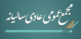 برگزاری جلسه پیش مجمع شرکت ملی صنایع مس ایران