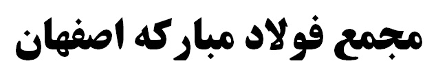 ٤٠٪ آب مصرفی را از پساب تامین می کنیم ٤٠٪ آب مصرفی را از پساب تامین می کنیم