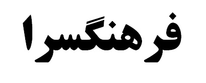 فرهنگسرای رفسنجان احداث می شود فرهنگسرای رفسنجان احداث می شود