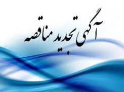 تجدید فراخوان عمومی ارزیابی کیفی احداث زیربناهای معادن تجدید فراخوان عمومی ارزیابی کیفی احداث زیربناهای معادن