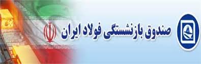 صندوق بازنشستگی فولاد پویاتر می شود