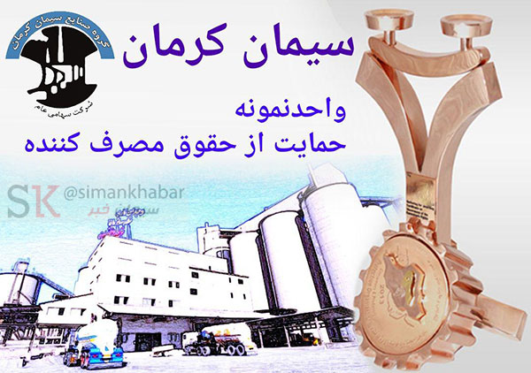 کسب تندیس حمایت از حقوق مصرف کننده توسط شرکت سیمان کرمان کسب تندیس حمایت از حقوق مصرف کننده توسط شرکت سیمان کرمان