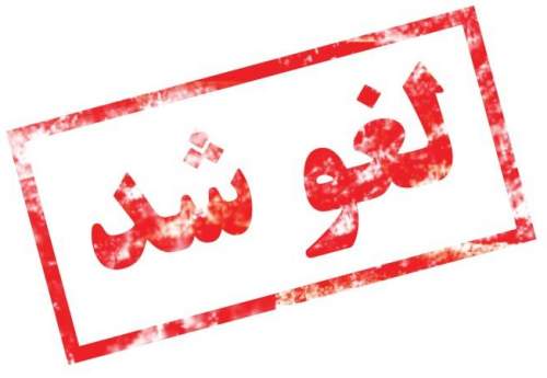 تمام عرضه ها در بورس تا اطلاع ثانوی لغو شد/ شورای عالی بورس قیمت های پایه را مغایر با سیاست ارزی جدید دولت دانسته است تمام عرضه ها در بورس تا اطلاع ثانوی لغو شد/ شورای عالی بورس قیمت های پایه را مغایر با سیاست ارزی جدید دولت دانسته است