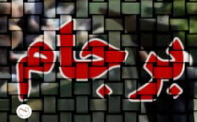 آزموده را آزمودن خطاست آزموده را آزمودن خطاست