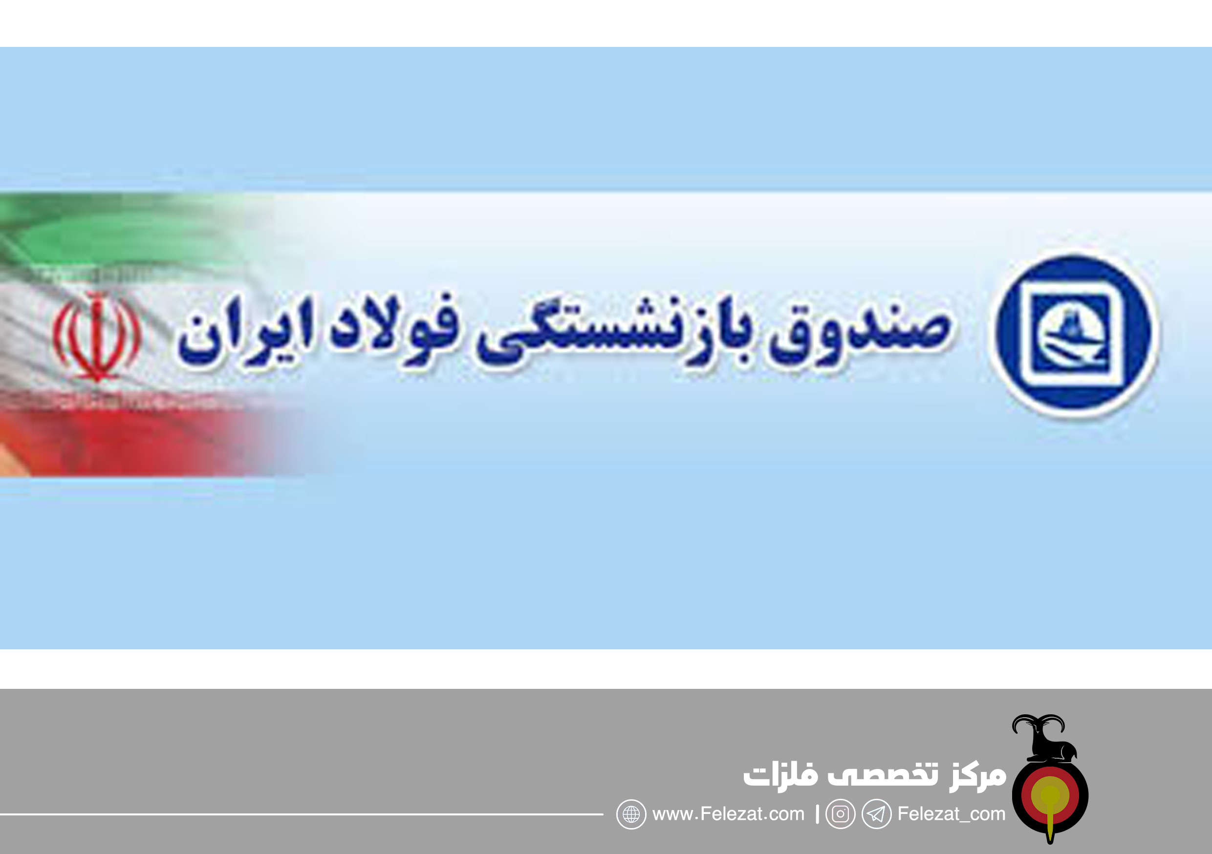 باید زمان داد تا برنامه های عسکری در صندوق بازنشستگی فولاد به بار بنشیند