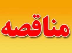 مناقصه عمومی یک مرحله ای مجتمع سنگان به فراخوان گذاشته شد