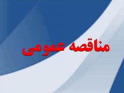 فراخوان مناقصـه عمومی «عملیات فنس کشی منطقـه ویـژه اقتصـادی کاشان» فراخوان مناقصـه عمومی «عملیات فنس کشی منطقـه ویـژه اقتصـادی کاشان»