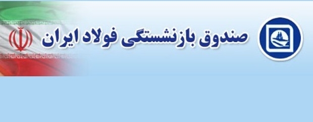 صندوق بازنشستگی فولاد آینده بهتری خواهد داشت صندوق بازنشستگی فولاد آینده بهتری خواهد داشت