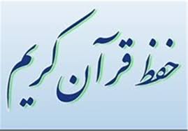 برگزاری مراسم اختتامیه مسابقه بزرگ حفظ سوره های حشر و حجرات برگزاری مراسم اختتامیه مسابقه بزرگ حفظ سوره های حشر و حجرات