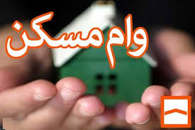 وام خرید مسکن افزایش می یابد؟ وام خرید مسکن افزایش می یابد؟