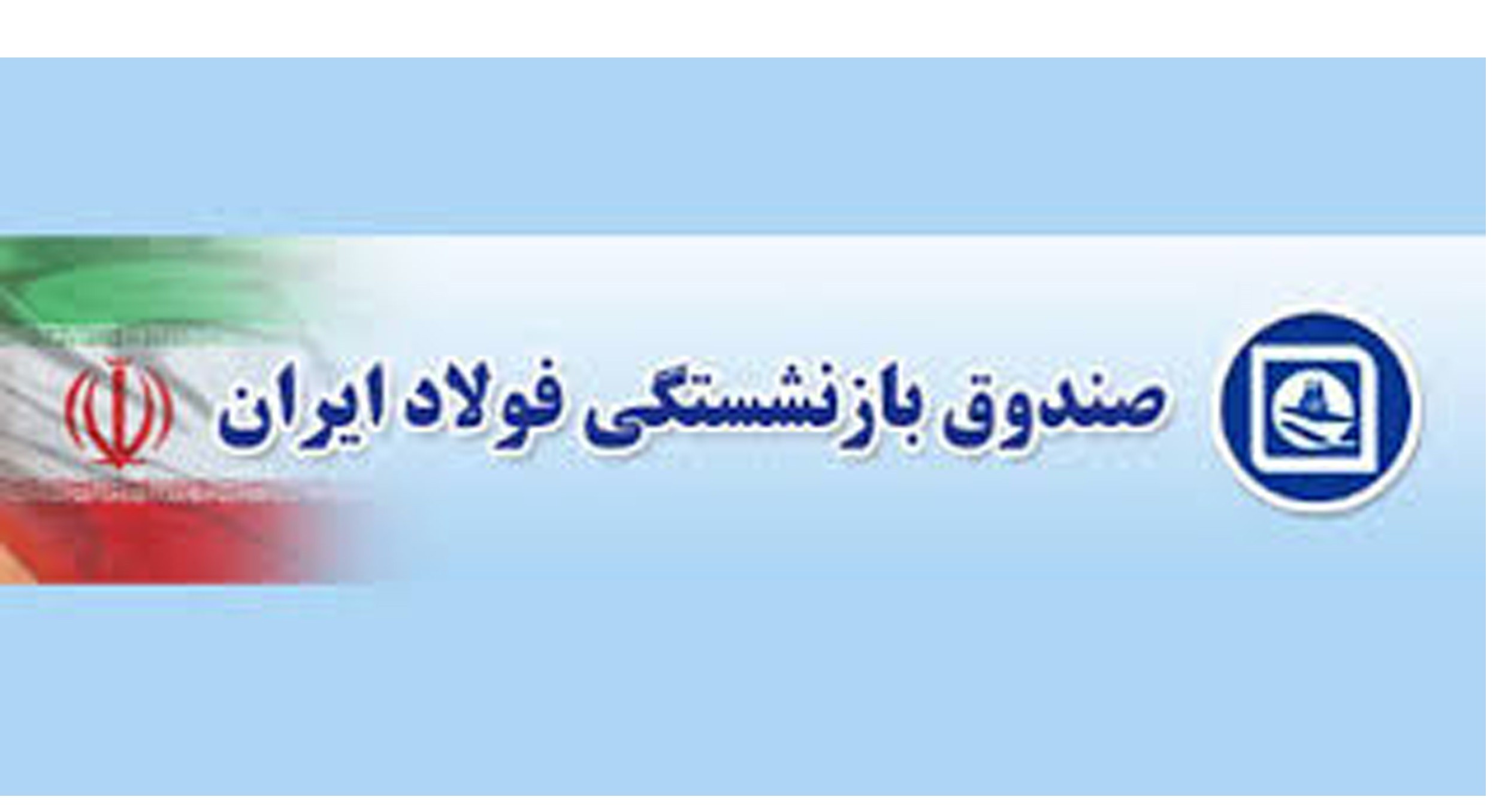 بسیاری از شرکت های زیر مجموعه صندوق بازنشستگی فولاد زیان ده هستند بسیاری از شرکت های زیر مجموعه صندوق بازنشستگی فولاد زیان ده هستند