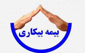 آنچه باید در مورد بیمه بیکاری بدانید