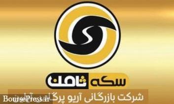 سکه ثامن ورشکسته شد/ هشدار پلیس به مالباختگان سکه ثامن ورشکسته شد/ هشدار پلیس به مالباختگان