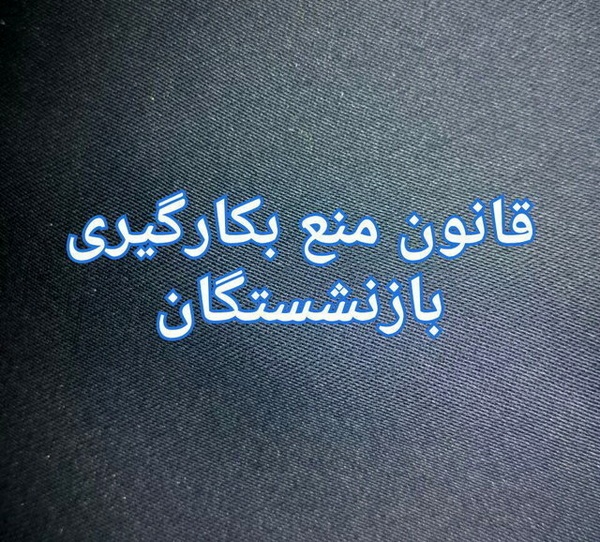 مدیران کلیدی نفت رفتنی شدند