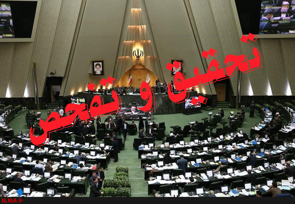 گزارش تحقیق و تفحص از معادن به زودی در صحن علنی ارائه می‌شود/ اکثر معادن بیش از ظرفیت مجوز، برداشت می‌کنند