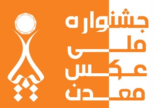 ارسال آثار 300 عکاس حرفه ای به جشنواره عکس معدن ارسال آثار 300 عکاس حرفه ای به جشنواره عکس معدن