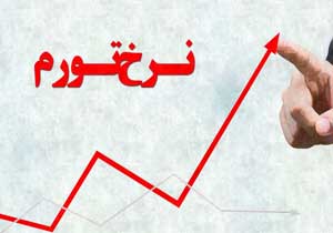 تورم تولیدکننده ۱۸.۲ درصد شد تورم تولیدکننده ۱۸.۲ درصد شد