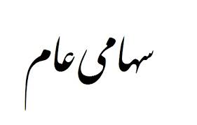 بانک قرض الحسنه مهر ایران سهامی عام شد