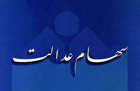 حال خوب بورس، ارزش پرتفوی سهام عدالت را زیاد کرد حال خوب بورس، ارزش پرتفوی سهام عدالت را زیاد کرد