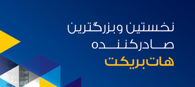 کسب رتبه ۱۸ در بین ۵۰ صادر کننده برتر محصولات برتر فولادی ۹۷ کسب رتبه ۱۸ در بین ۵۰ صادر کننده برتر محصولات برتر فولادی ۹۷