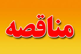 ارزیابی پیمانکار خدمات و تامین نیروی انسانی اورژانس و آتش نشانی ارزیابی پیمانکار خدمات و تامین نیروی انسانی اورژانس و آتش نشانی