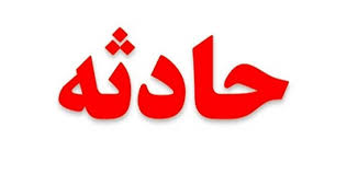 حادثه در یکی از معادن صوغان ارزوییه