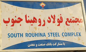 پیشرفت فیزیکی ۷۰ درصدی فولاد روهینای جنوب/ فولاد روهینا با تسهیلات ۱۰۵ میلیون یورویی بانک صنعت و معدن اجرایی می شود پیشرفت فیزیکی ۷۰ درصدی فولاد روهینای جنوب/ فولاد روهینا با تسهیلات ۱۰۵ میلیون یورویی بانک صنعت و معدن اجرایی می شود