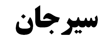 سیرجان بهشت کار آفرینان و سرمایه گذاران / اعزام هیات ایرانی به اتریش جهت مذاکره با اوبر بانک / استاندار کرمان چهارشنبه مشخص می شود
