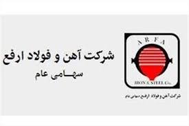 تولید بیش از ۴۱۰ هزار تن شمش در ارفع/ فروش ارفع در نیمه اول سال ۹.۵ درصد رشد یافت