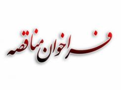 فراخوان مرکز تحقیقات مواد معدنی برای شناسایی پیمانکار خدمات عمومی و پشتیبانی فراخوان مرکز تحقیقات مواد معدنی برای شناسایی پیمانکار خدمات عمومی و پشتیبانی